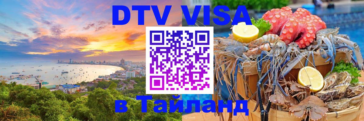 Электронная виза DTV в Тайланд 