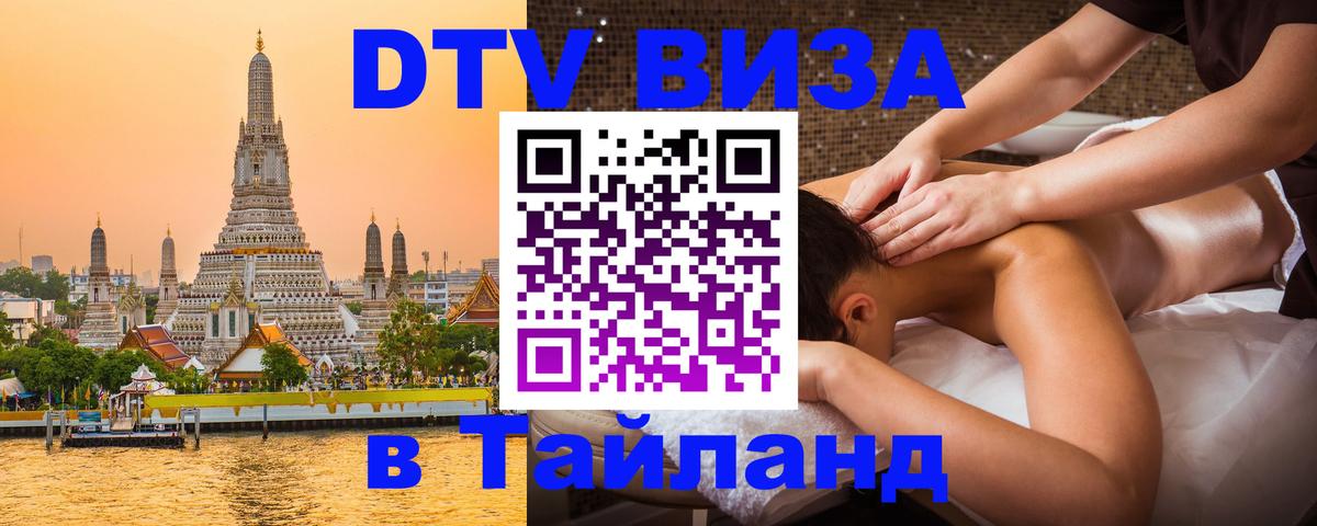 DTV Visa Тайланд купить 